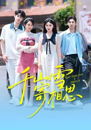 千山雪寄相思（88集）短剧全剧终在线连看