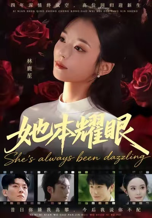 她本耀眼（55集）短剧精选全集无广告