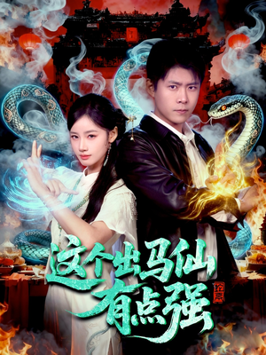 这个出马仙有点强（100集）短剧全剧终在线连看