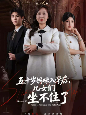 五十岁妈咪入学后，儿女们坐不住了（69集）短剧合集彩蛋完整版