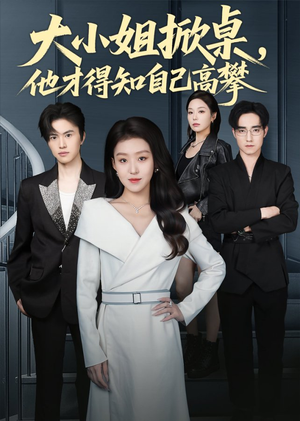 大小姐掀桌，他才得知自己高攀（72集）短剧全集特惠限时看
