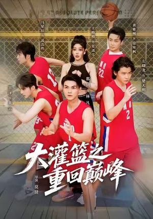 大灌篮之重回巅峰（80集）短剧结局篇全集直通