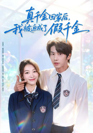 真千金回家后，我被迫成了假千金（60集）短剧超清全集在线看