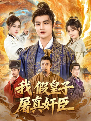我假皇子屠真奸臣（63集）短剧合集通宵追更版