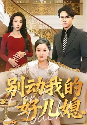 别动我的好儿媳（83集）短剧大结局超前点映