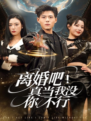 离婚吧！真当我没你不行（69集）短剧全集特惠限时看