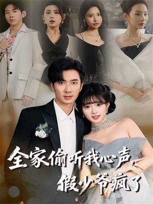 全家偷听我心声，假少爷疯了（81集）短剧全剧终高清放送