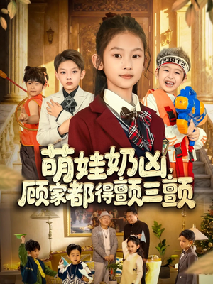 萌娃奶凶，顾家都得颤三颤（72集）短剧大结局限免特辑