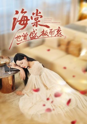 海棠也曾盛极而衰（71集）短剧高分全集在线刷