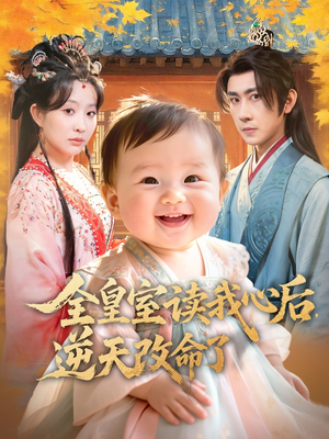全皇室读我心后，逆天改命了（80集）短剧全集高清完整版