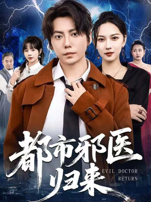 都市邪医归来（80集）短剧合集彩蛋完整版