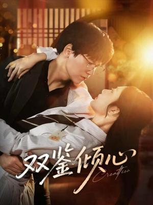 双鉴倾心（60集）短剧全集高清完整版