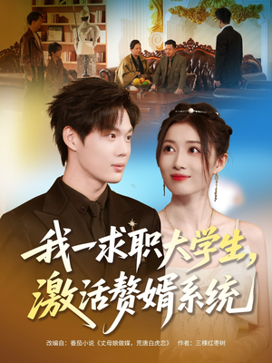我一求职大学生，激活赘婿系统（78集）短剧全剧终在线连看