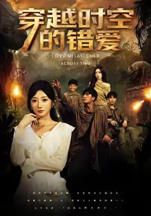 穿越时空的错爱（71集）短剧全剧终限免畅刷