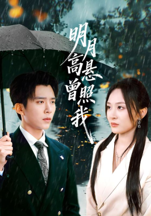 明月高悬曾照我（84集）短剧完结篇全集连播