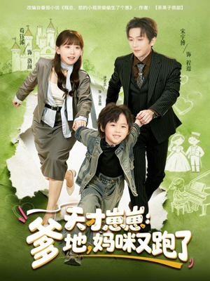 天才崽崽：爹地，妈咪又跑了（75集）短剧合集4K修复版