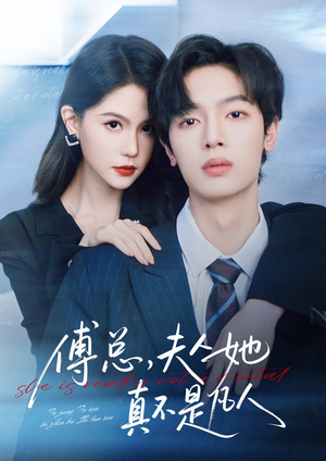 傅总，夫人她真不是凡人（70集）短剧全集连看不停歇