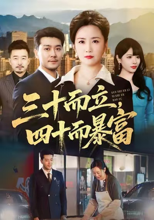 三十而立，四十而暴富（68集）短剧终篇全集限免看