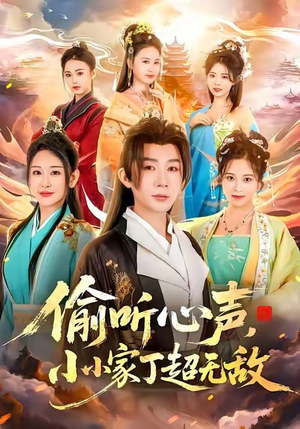 偷听心声，小小家丁超无敌（65集）短剧合集彩蛋完整版