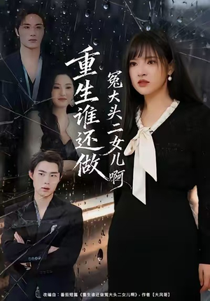 重生谁还做冤大头二女儿啊（61集）短剧合集彩蛋完整版
