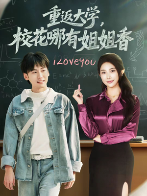 重返大学，校花哪有姐姐香（80集）短剧超清全集在线看