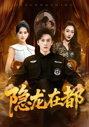 隐龙在都（70集）短剧最终回限免畅看