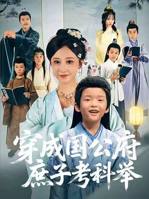 穿成国公府庶子考科举（86集）短剧大结局连更全集