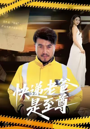 快递老爸是至尊（81集）短剧全剧终在线连看