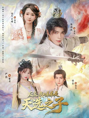 反派我的弟弟是天选之子（78集）短剧大结局超前点映