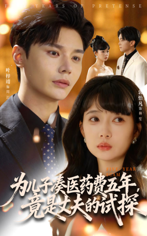 为儿子凑医药费五年竟是丈夫的试探（60集）短剧合集通宵追更版