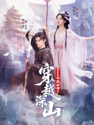 穿越深山我怎么就成山神了（76集）短剧全集无删完整版