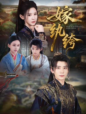 嫁纨绔（63集）短剧经典全集任你选