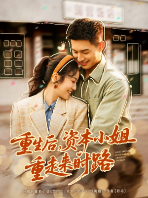 重生后，资本小姐重走来时路（80集）短剧全剧终限免合集