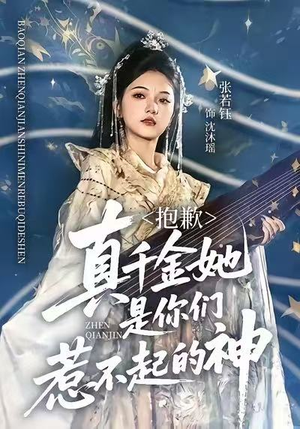 抱歉，真千金她是你们惹不起的神（69集）短剧全集幕后花絮版