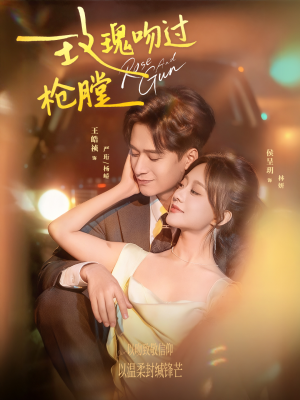 玫瑰吻过枪膛（80集）短剧终章免费大放送