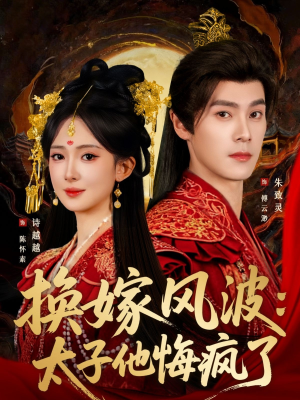 换嫁风波：太子他悔疯了（60集）短剧最终回限免畅看