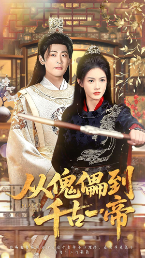 从傀儡到千古一帝（100集）短剧大结局超前点映