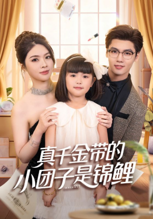 真千金带的小团子是锦鲤（65集）短剧宝藏全集限免看