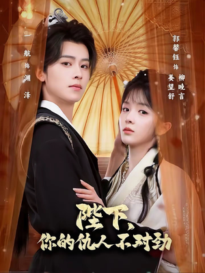 陛下，你的仇人不对劲（70集）短剧全季限免大放送