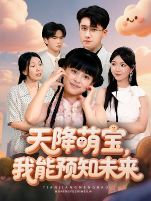 天降萌宝，我能预知未来（62集）短剧结局篇全集直通