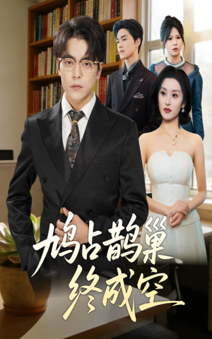 鸠占鹊巢终成空（67集）短剧全剧终限免合集