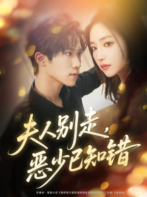 夫人别走恶少已知错（60集）短剧合集导演剪辑版