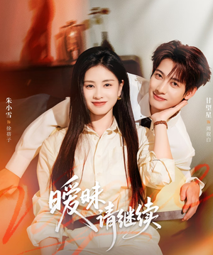 暧昧请继续（54集）短剧合集导演剪辑版