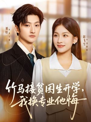 竹马接贫困生开学，我换专业他悔（60集）短剧结局篇全集直通