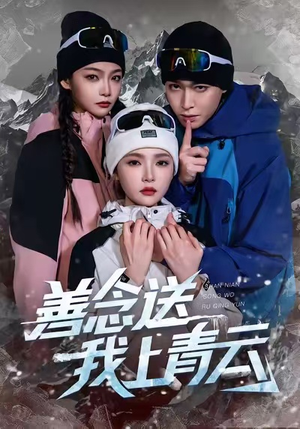 善念送我上青云（60集）短剧全剧免费合集