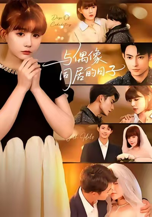 与偶像同居的日子（45集）短剧全集投屏大屏看