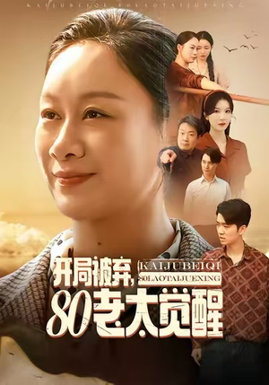 八零老太掀桌崛起（60集）短剧大结局合集放送