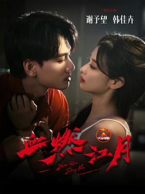 血燃江月（60集）短剧合集杜比音效版