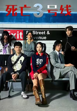 死亡三号线（21集）短剧全集投屏大屏看