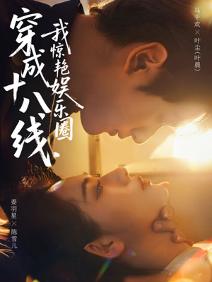 穿成十八线，我惊艳娱乐圈（80集）短剧结局篇全集直通